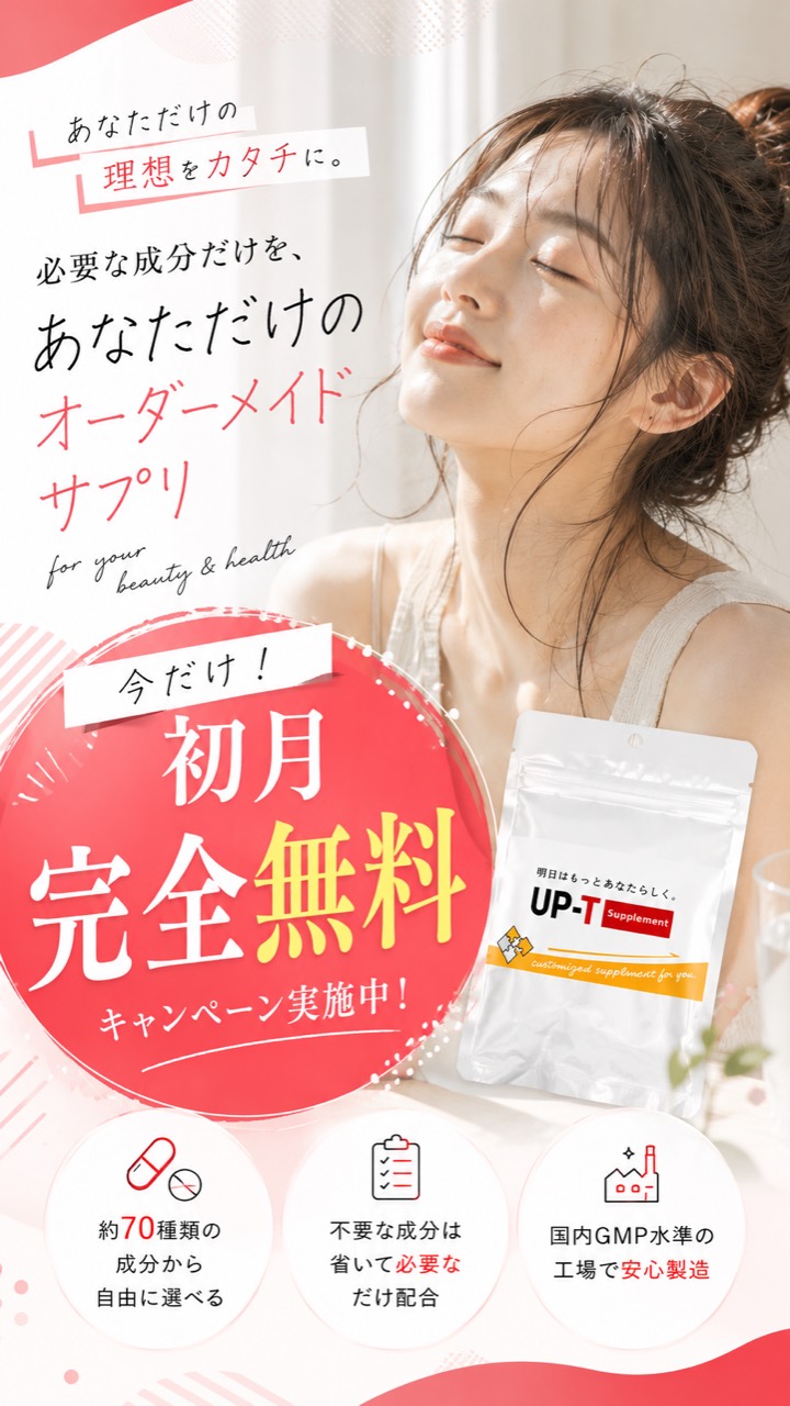 あなただけのオーダーメイドサプリ 初月完全無料キャンペーン