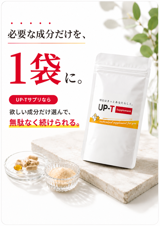 UP-Tサプリなら必要な成分だけを1袋にまとめられる